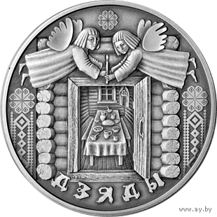 Дзяды / Деды. Праздники и обряды беларусов, 1 рубль 2008