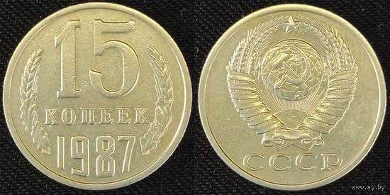 15 копеек 1987 СССР