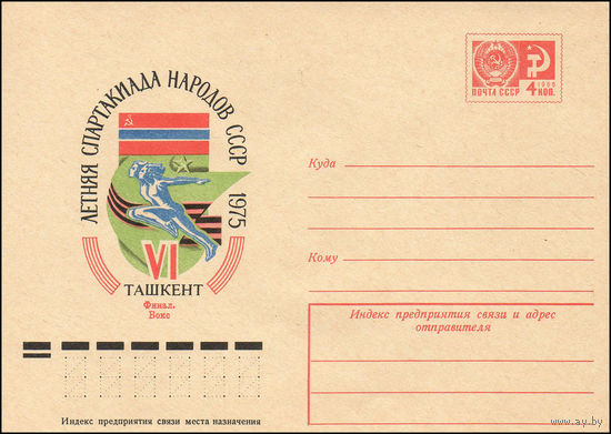 Художественный маркированный конверт СССР N 10288 (31.01.1975) VI летняя Спартакиада народов СССР  1975 Ташкент  Финал. Бокс