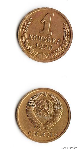 1 копейка СССР 1990 года