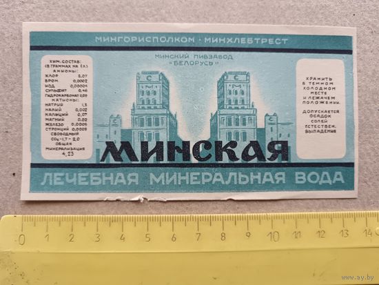 Этикетка от минеральной воды Минская, очень старая, возможна скидка: вариант изложен в описании лота, ю-903 (3418)
