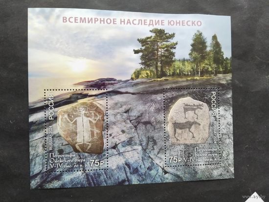 Россия 2024 бл. Всемирное наследие ЮНЕСКО (Петроглифы V-Vi тыс.до н.э.)