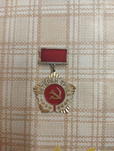 Нагрудный знак. ВЕТЕРАН ТРУДА.
