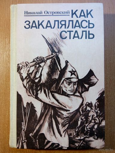 Как закалялась сталь