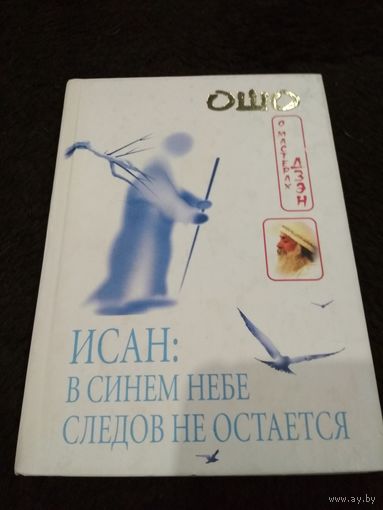 Исан: В синем небе следов не остается