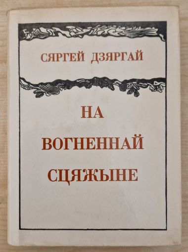 Сяргей Дзяргай. На вогненнай сцяжыне. Выбранае. 1977 год. Супервокладка.