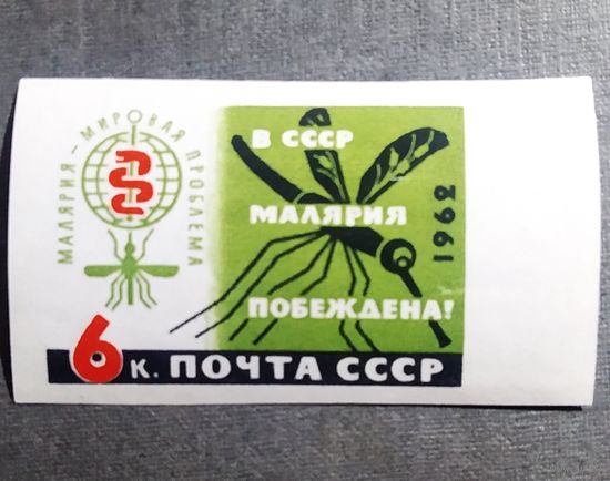 Марка СССР 1962 год В СССР малярия побеждена!