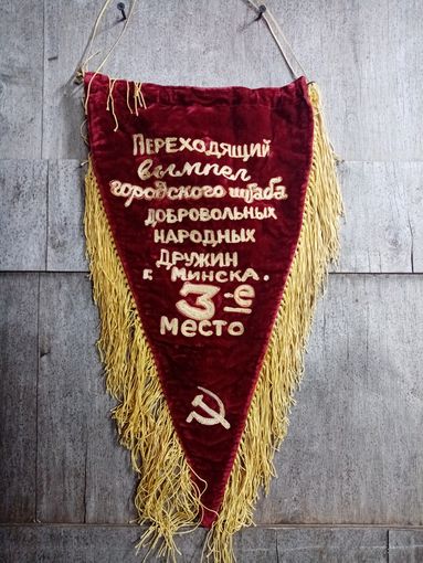 С 3р. без мц. вымпел треугольный "переходящий вымпел городского штаба г. Минск, 3-е место". 24х50см.