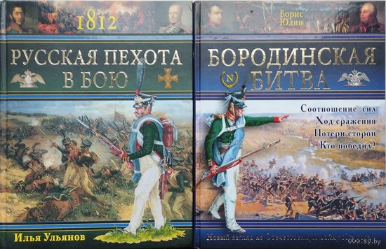 Илья Ульянов "Русская пехота в бою 1812"