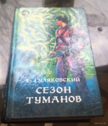 Е.Гуляковский - Сезон туманов