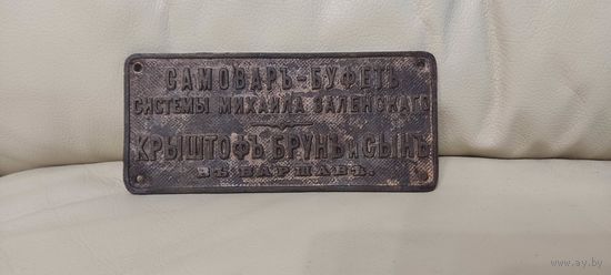 Табличка (бирка) до 1917 года. Самовар- буфет системы Михаила Заленскаго. Варшава.