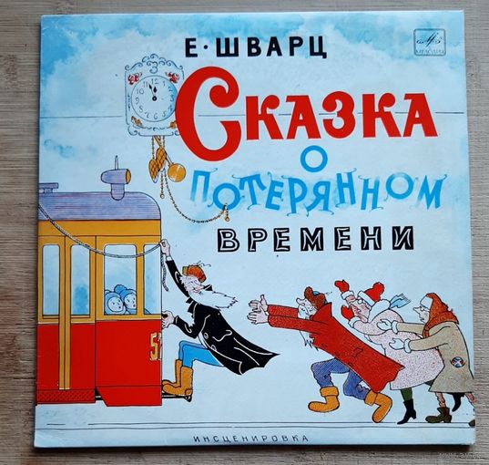 Сказка о потерянном времени