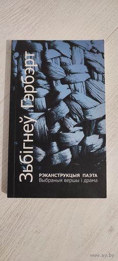 Зьбігнеў Гэрбэрт. Рэканструкцыя паэта : выбраныя вершы і драма : пераклад з польскай мовы