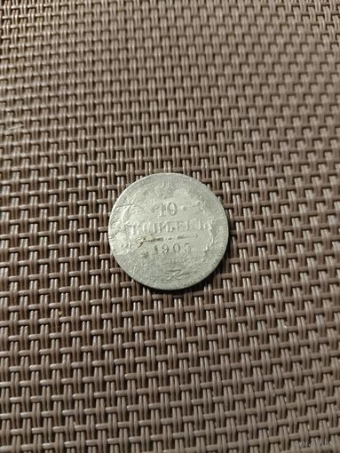 10 копеек 1905 года с рубля!