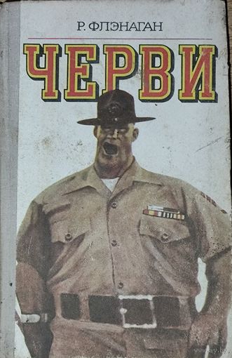 Черви. Роман отставного американского морпеха Роберта Флэнагана о буднях и нравах американской морпеховской учебки времен Вьетнамской войны.