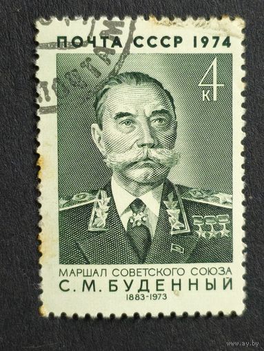 1974 СССР. К 90-летию со дня рождения С.М.Буденного. Полная серия