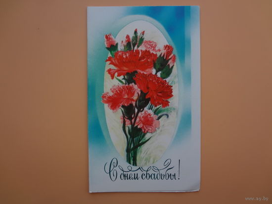 С днем свадьбы!  Гвоздики.  1987 г.  двойная.