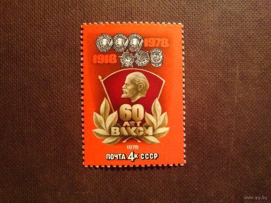 СССР 1978 г.60 лет ВЛКСМ./41а/
