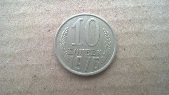 СССР 10 копеек, 1976г. (D-85)