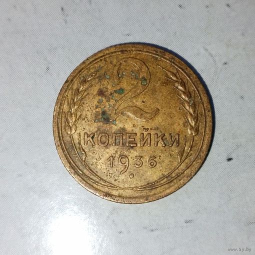 2 копейки 1936 года СССР.