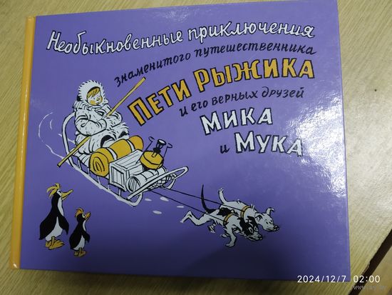 Необыкновенные приключения знаменитого путешественника Пети Рыжика и его верных друзей Мика и Мука / Рисунки Семёнова И.