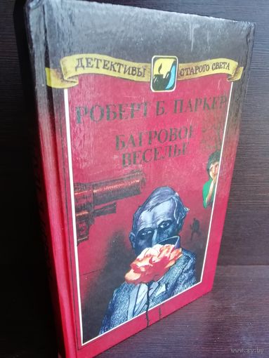 Роберт Паркер. Багровое веселье