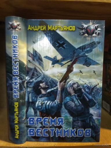 Мартьянов Андрей "Время вестников". Серия "Боевая фантастика".