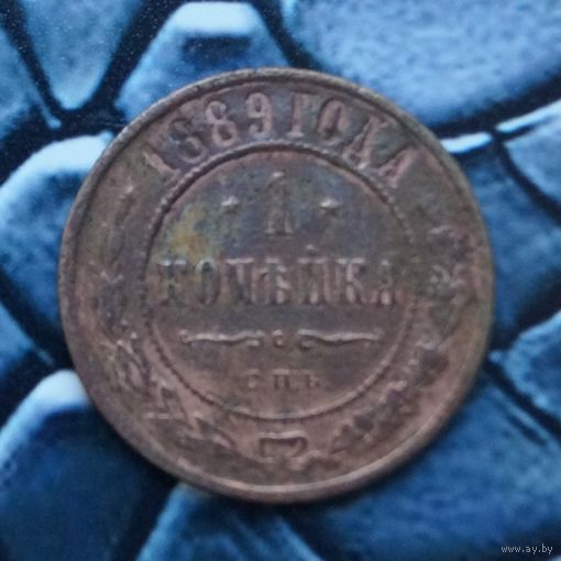 Монета Копейка 1889 Редкая (Лот 30)