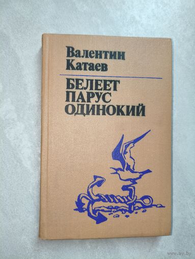 Валентин Катаев "Белеет парус одинокий"