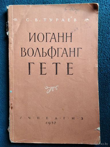 С.В. Тураев Иоганн Вольфганг Гете. 1957 год