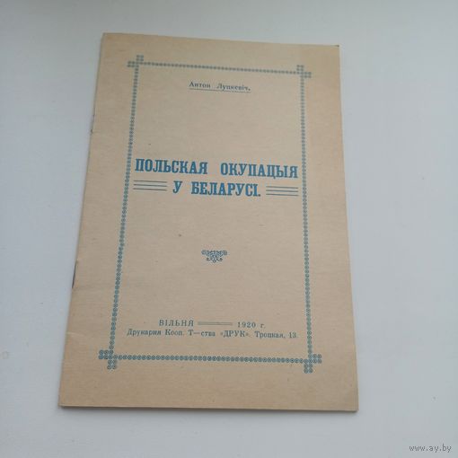 Польская акупацыя у Беларусі. Антон Луцкевіч.