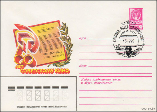 Художественный маркированный конверт СССР N 79-296(N) (29.05.1979) 60 лет советскому кино