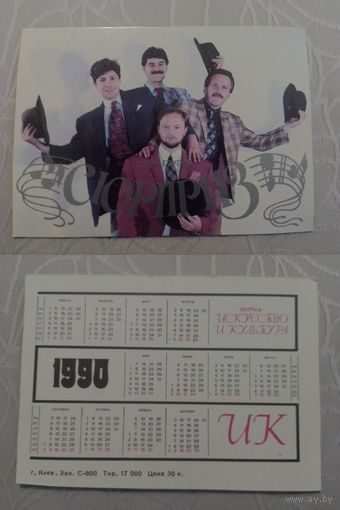 Карманный календарик. Шоу-группа Сюрприз. 1990 год