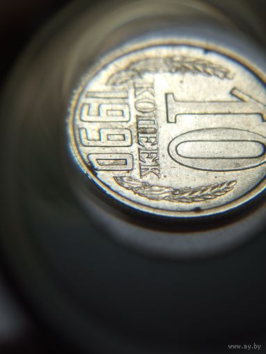 10 копеек СССР 1990 Брак двоение букв и цифр