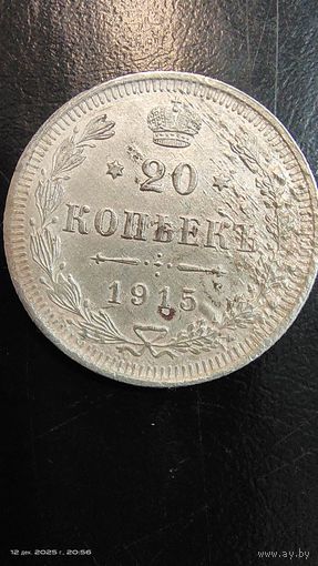20 копеек 1915 год серебро с рубля