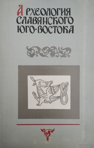 Археология славянского юго-востока