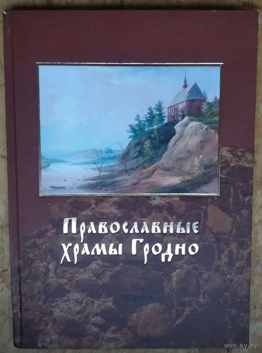 Трусов И. Православные храмы Гродно. Краткий очерк истории.