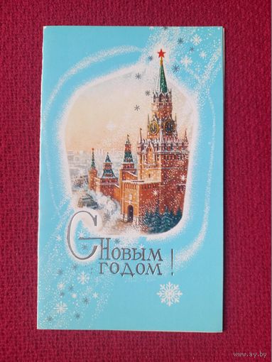 С Новым Годом! Лукьянов 1983 г. Двойная. Чистая.