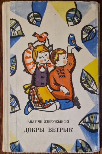 А. Дзеружынскі. Добры ветрык. 1969 год. Малюнкі Алены Лось