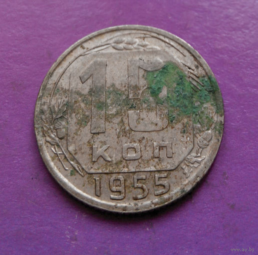 15 копеек 1955 года СССР #32