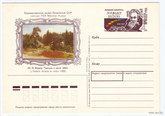 СССР 1988 ПК с ОМ 150-летие со дня рождения художника Ю. Я. Федера (Федерса)