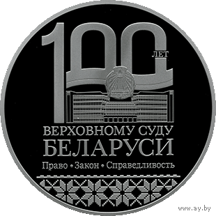 Верховный Суд Беларуси. 100 лет, 1 руб. 2023 года
