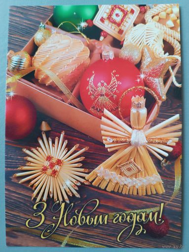 С Новым годом! Открытка
