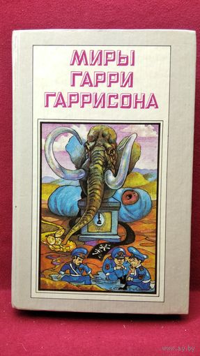 Миры Гарри Гаррисона. Рождение стальной крысы. Стальная крыса идет в армию