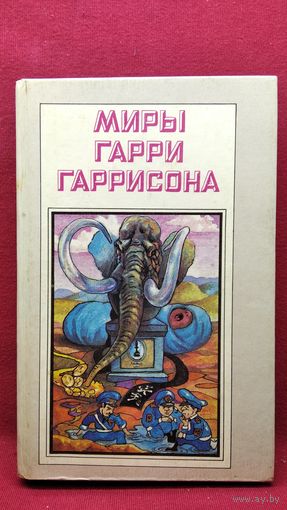 Миры Гарри Гаррисона. Рождение стальной крысы. Стальная крыса идет в армию