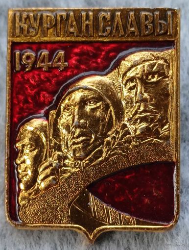 Значок курган славы