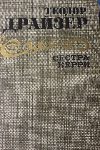Сестра Керри. Теодор Драйзер, 1986 г.и.