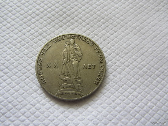 1 рубль 1965 г. СССР.