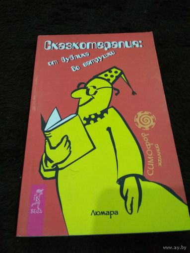 Сказкотерапия. От бублика до ватрушки