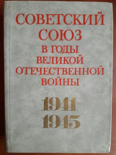 СОВЕТСКИЙ СОЮЗ В ГОДЫ ВЕЛИКОЙ ОТЕЧЕСТВЕННОЙ ВОЙНЫ.  БОЛЬШАЯ КНИГА